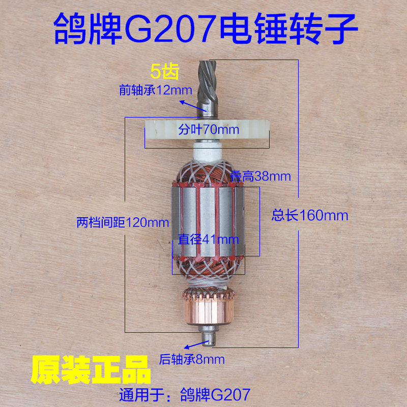 鸽牌G207电锤转子定子 双用电镐电动工具5齿原厂配件