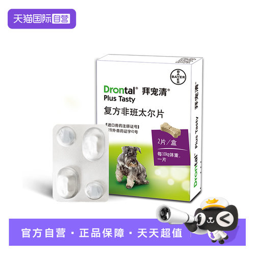 【自营】德国拜宠清狗用体内驱虫药驱除绦虫蛔虫2kg以上2粒装犬用