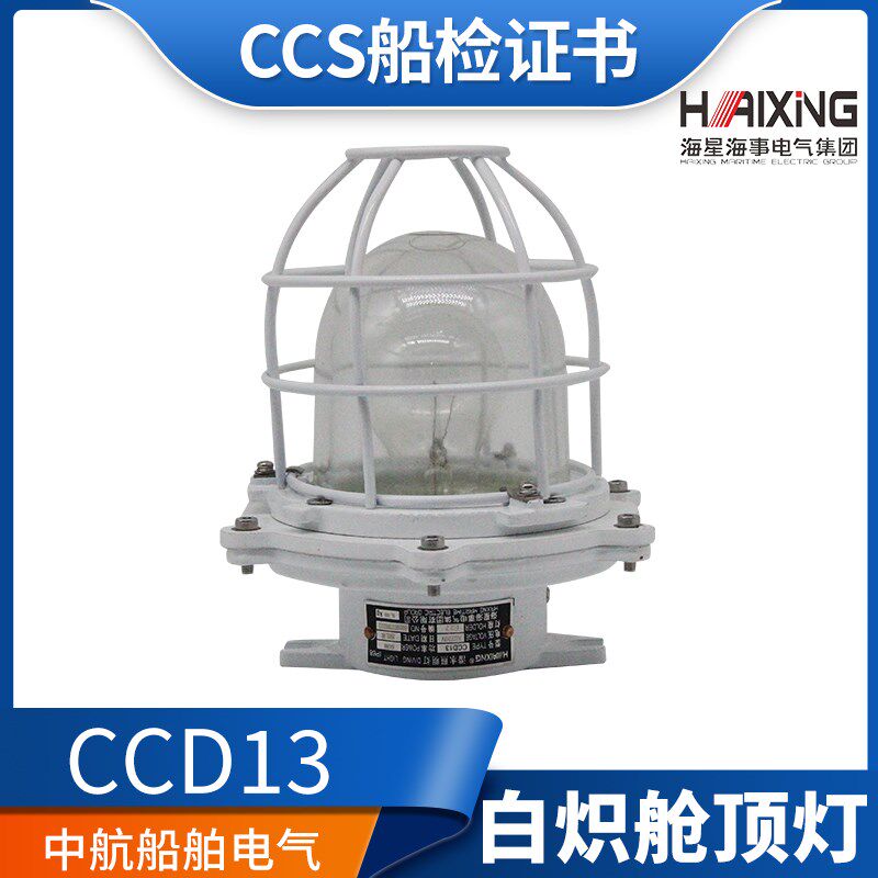 海星海事 船用CCD13铜质舱室白炽节能舱顶灯AC220V13W60W  正品