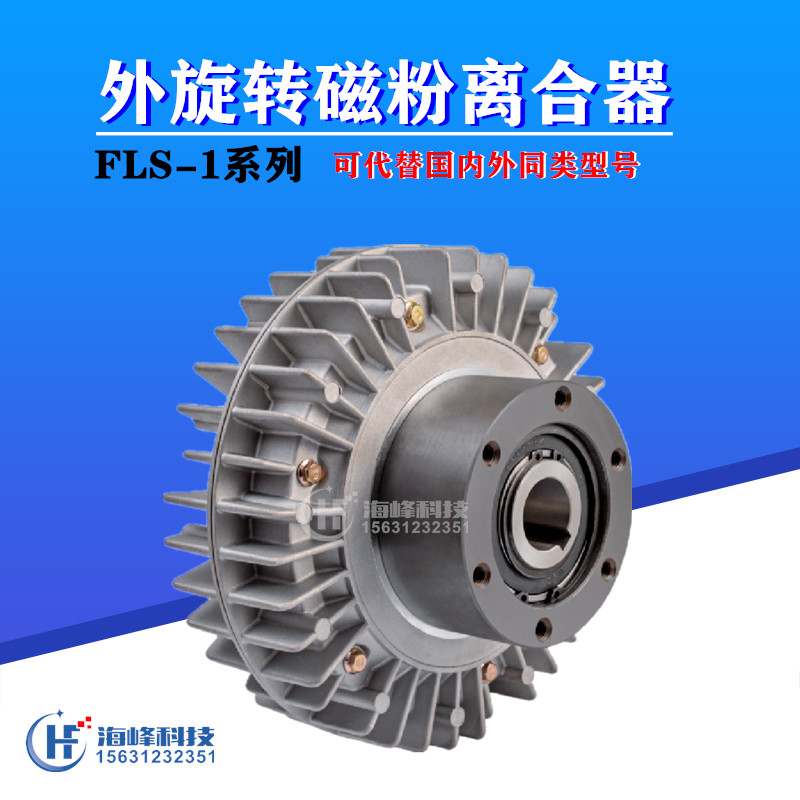 外旋转磁粉离合器 FLS-1系列5公斤 5KG外旋转磁粉离合 ZA-5A1