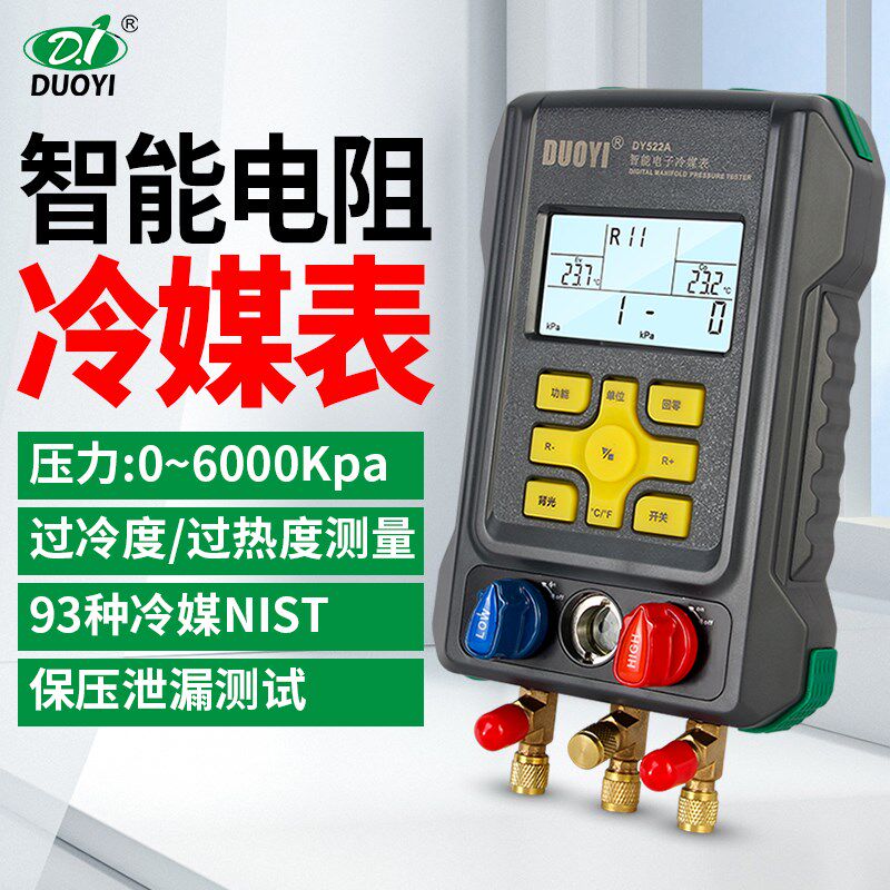 多一DY522A电子冷媒表组空调充氟加液制冷维修汽车加氟真空压力表