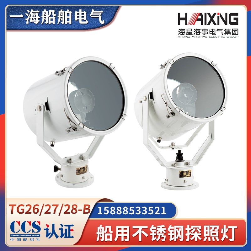 海星船用不锈钢探照灯TG26/27/28-B卤钨投光灯500W1000W操纵杆CCS