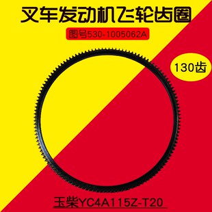 叉车配件适用YU柴YC4A115Z-T20 YC4110飞轮齿圈130齿530-1005062A
