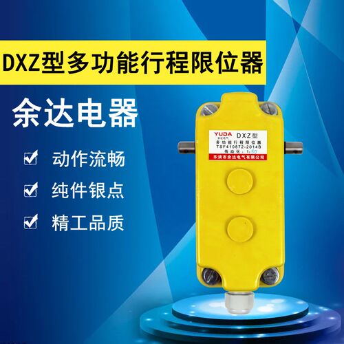 DXZ多功能行程限位器1:13 17 46 60 78 210 274 960银点余达开关