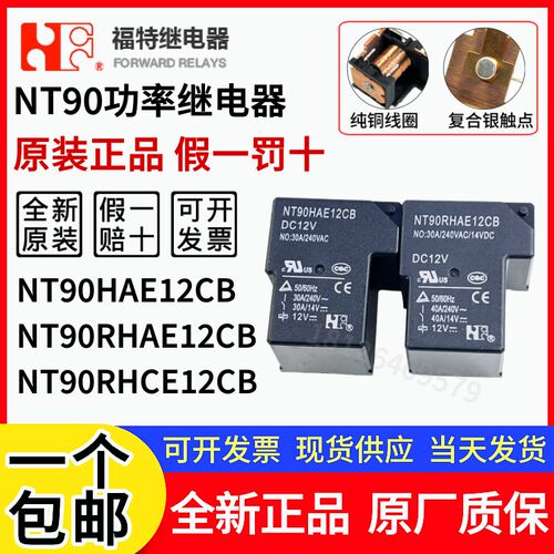 原装福特 NT90HAE12CB NT90 RHAE RNCE RNAE 12CB 12V功率继电器