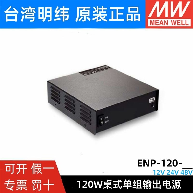 台湾明纬ENP-360-12/24/48桌面式PFC单组大功率电源充电器360W