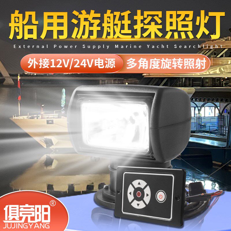 游艇船用探照灯多角度遥控旋转12/24v氙气灯超亮聚光远射扫海灯