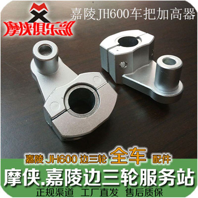 嘉陵600 变径车把加高座 改装加高手把 JH600-A JH600B-A偏边三轮