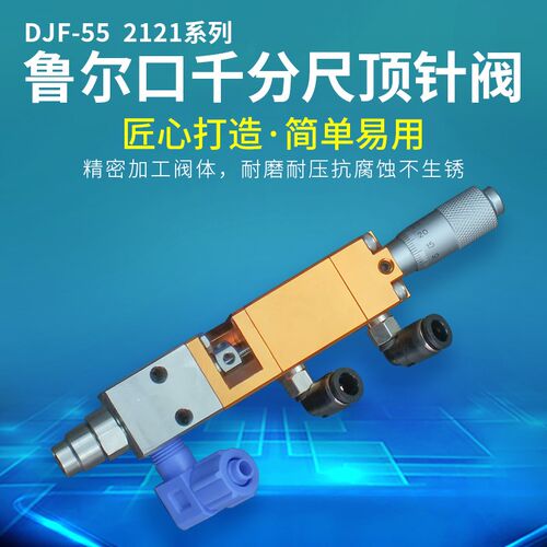 精密单液单组份顶针式点胶阀硅胶阀uv胶阀厌氧胶点胶阀配件DJF-55