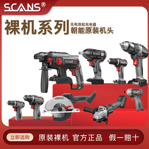 SCANS朝能充电手钻原装裸机 机身 全部机器机头配件