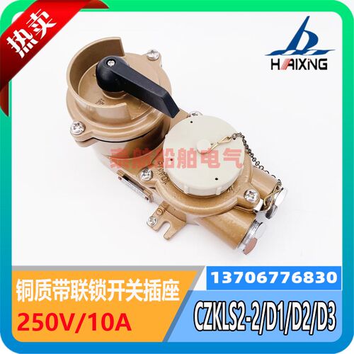 海星船用铜质带联锁开关插座CZKLS2-2/D1/D2/D3水密防水CZKLS3-2