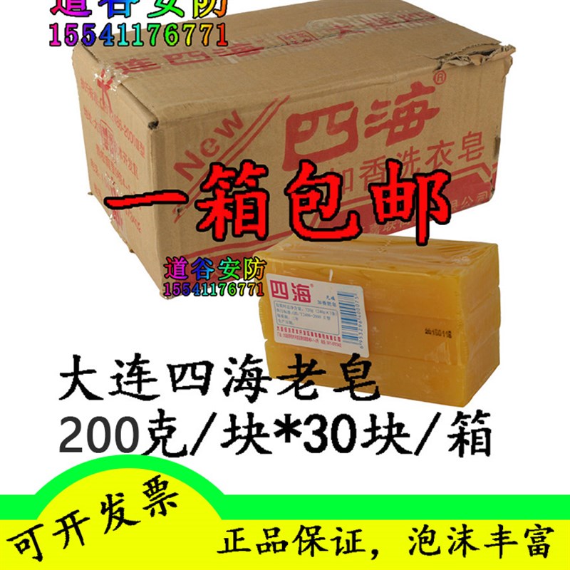 正品大连四海老皂 长条肥皂 去污皂 200克/条*30/箱 透明肥皂包邮