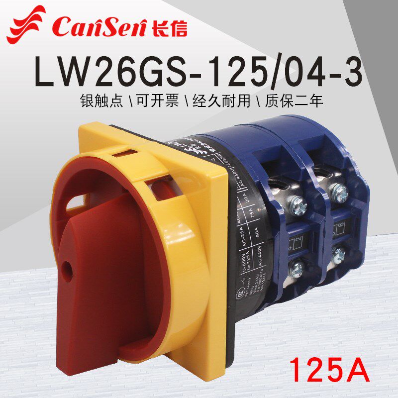 长信LW26GS-125/04-3电源切断开关可挂锁万能转换4P负载断路125A