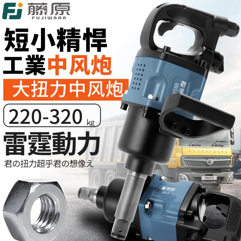 藤原工业级中风炮气动工具大扭力1寸3/4气动扳手重型汽修中型气动