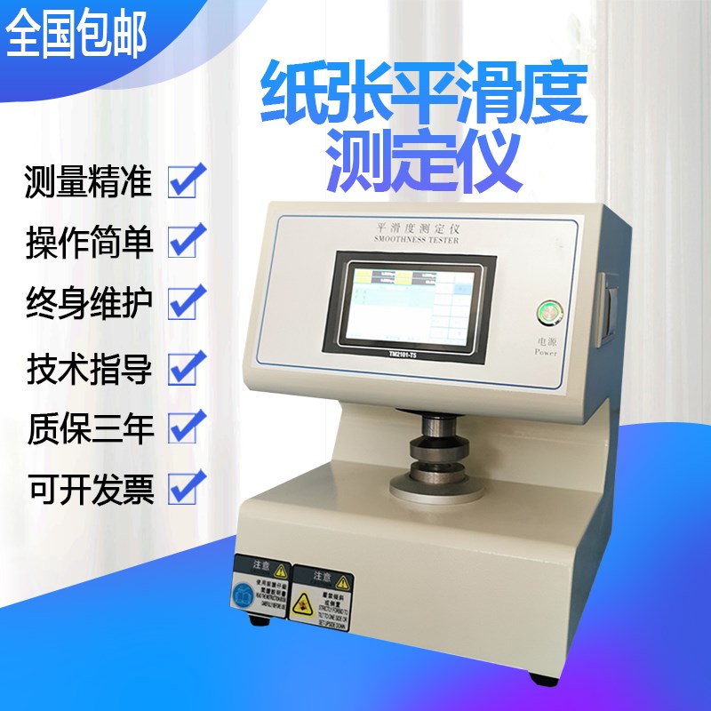 触摸屏纸张平滑度仪智能全自动纸张平滑度测定仪数显别克式试验机