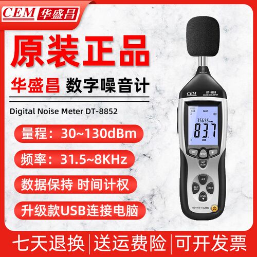CEM华盛昌DT-8852数字噪音计高精检测仪声级计音量分贝测试记录仪