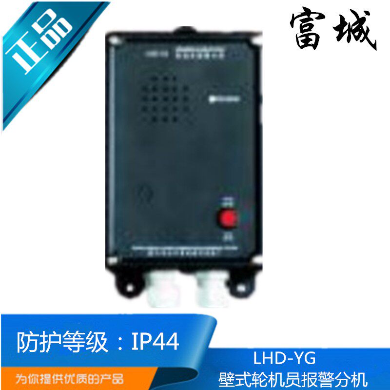 嘉兴富城船用轮机员呼叫主机LHD-1分机LHD-YG/LHD-YQ正品