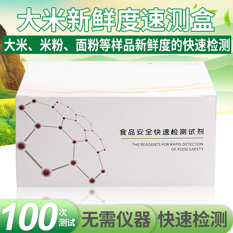 大米新鲜度速测盒大米新陈快速鉴别米粉面粉等样品新鲜度快速检测