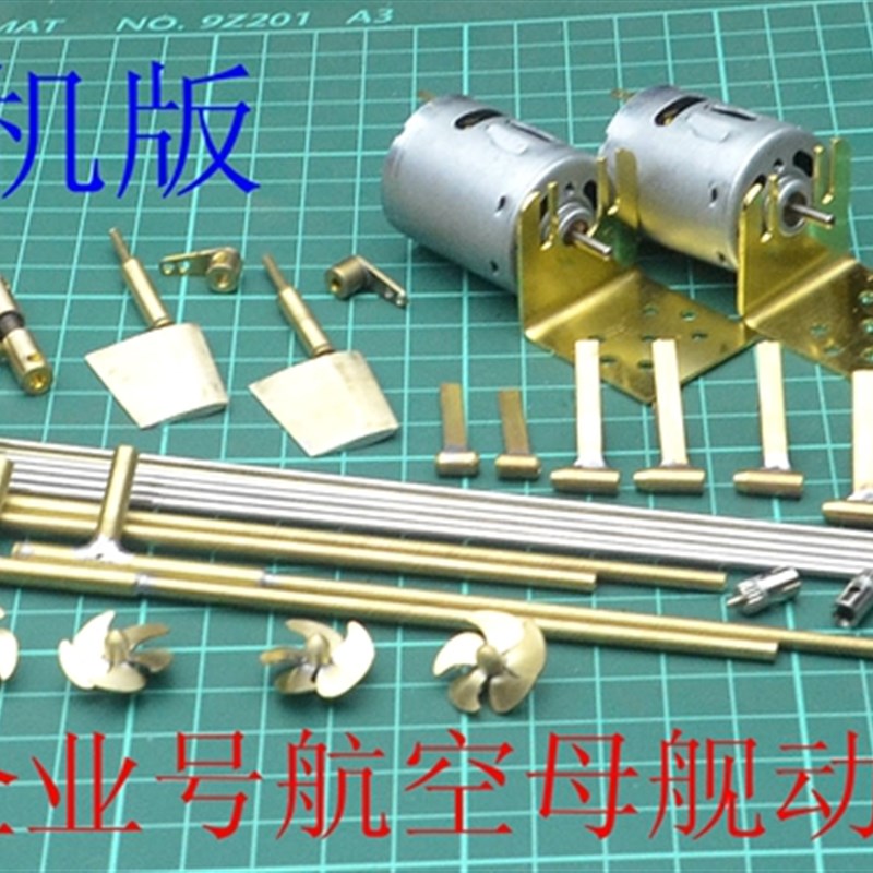 遥控船模型配件1:350 企业 尼米兹航空母舰 RC手工船模 动力配件