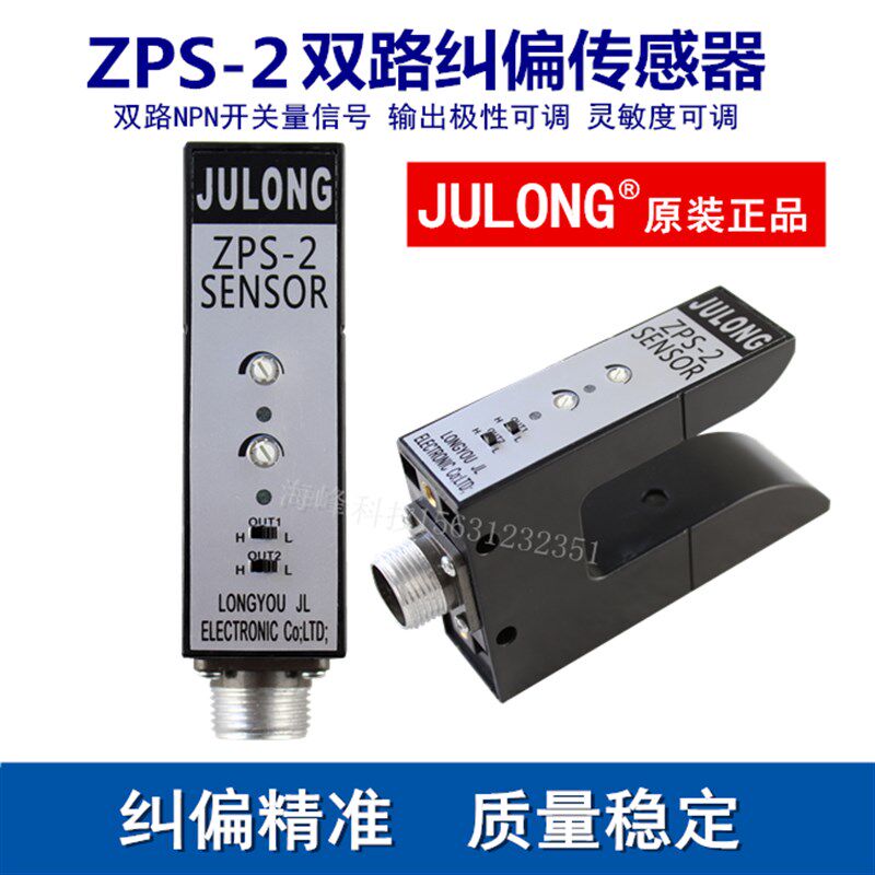JULONG巨龙ZPS-2B光电开关 ZPS-2 纠偏电眼 U型纠偏传感器