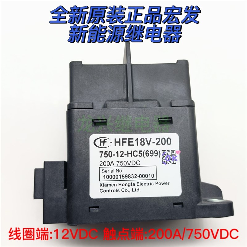 宏发继电器HFE18V-200 750-12-HC5 750V200A新能源高压直流接触器
