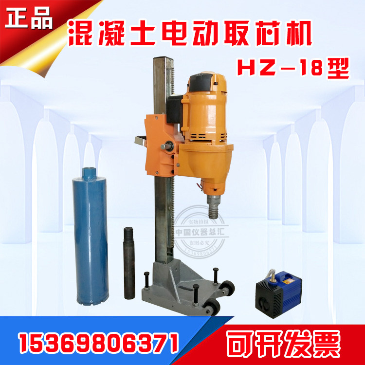 HZ-18型混凝土钻孔取芯机 电动取芯机 砼取芯机 钻孔机 取样机