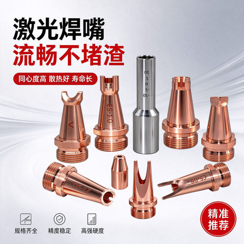 激光焊枪嘴手持激光焊配件焊接嘴