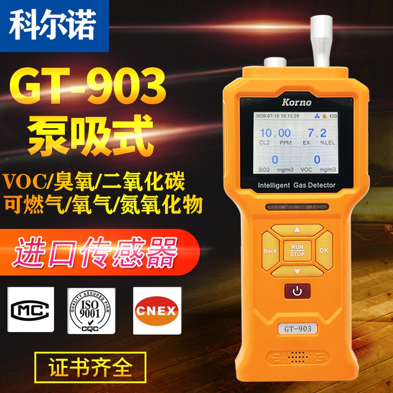 科尔诺泵吸式四合一气体检测仪GT903臭氧二氧化碳氧气浓度检测报