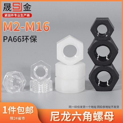 塑料螺母尼龙螺母尼龙螺尼龙六角螺母塑料螺丝帽尼龙六角帽 7L