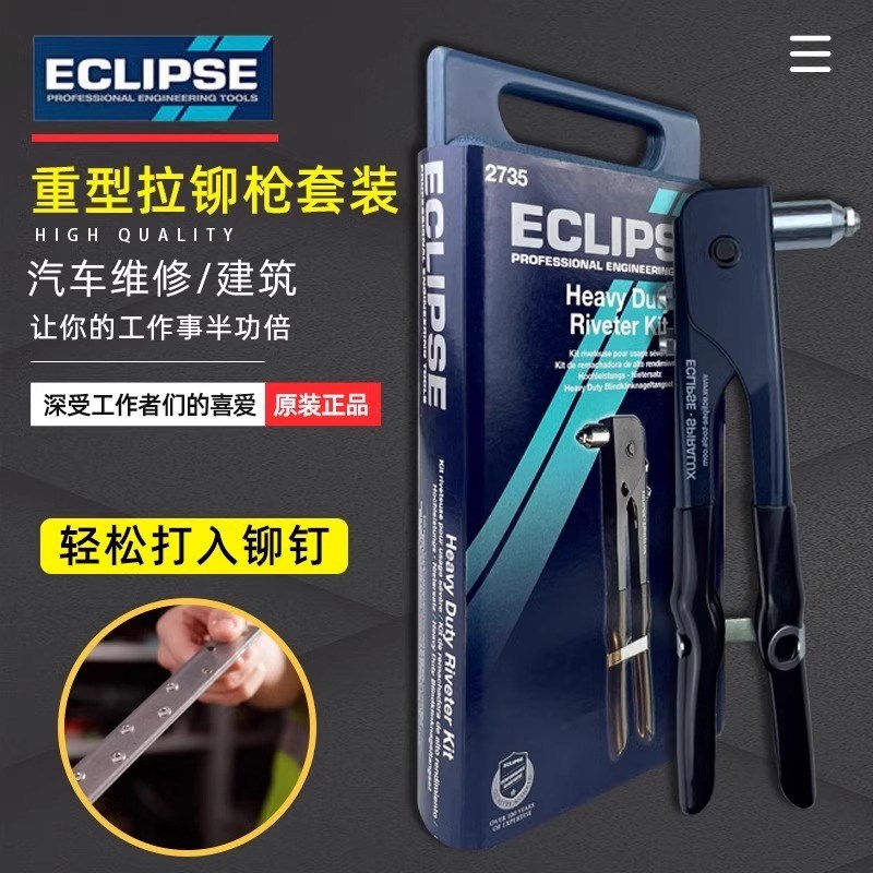 英国ECLIPSE重型铆钉枪套装工业级多功能手动拉铆枪双把抽芯工具