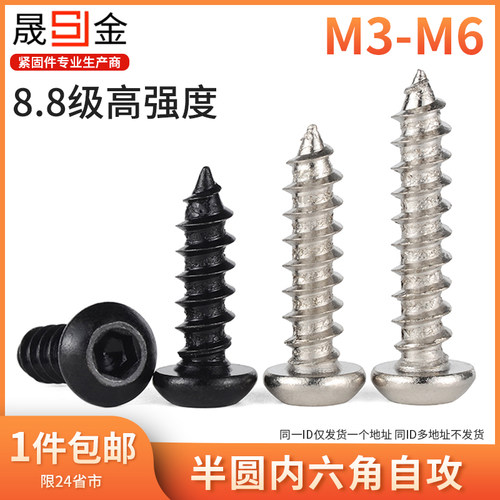 M3M4M5M6 8.8级加硬圆头内六角自攻螺丝圆杯半圆头自攻钉