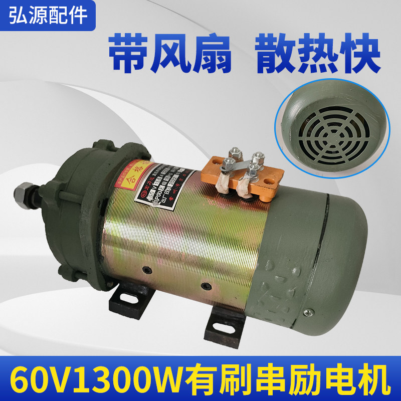 60v1300w有刷串励电机带风扇工程车平板车拉货车水电瓶车电机马达