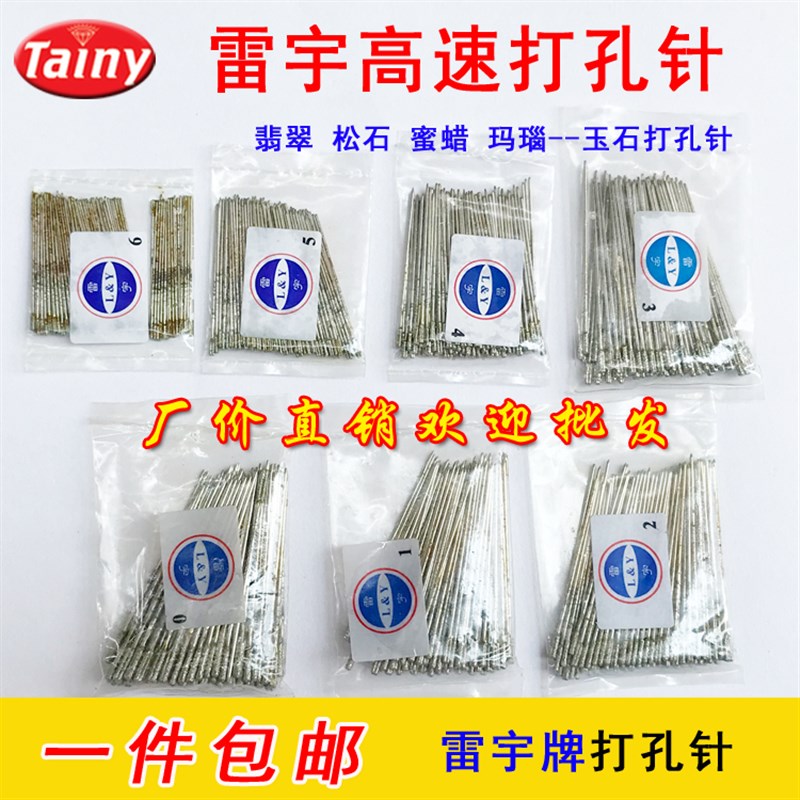 雷宇牌打孔针 高速打孔针 翡翠 玛瑙 绿松石 玉石打孔专用利器