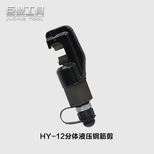 HY-12两件式液压钢筋剪 钢筋切断器切断机 钢筋钳12mm液压剪断钳