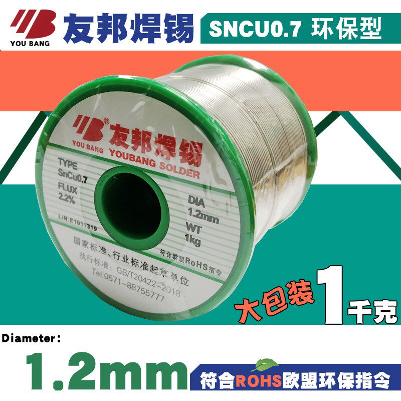 正品友邦无铅焊锡SNCU0.7环保1.2mm锡线1kg高纯度活性松香焊锡丝