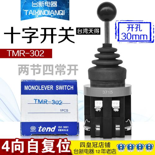 原装正品天得十字开关TMR-302复位2节4向TMR-301自锁主令电器开关