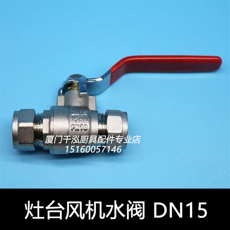 裕富宝广龙百年灶台炒炉水阀风机防水开关卡套入水进水阀球阀DN15