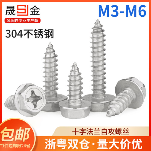 M3M4M5M6 304不锈钢十字外六角法兰自攻螺丝 带垫自攻木螺丝钉 7L