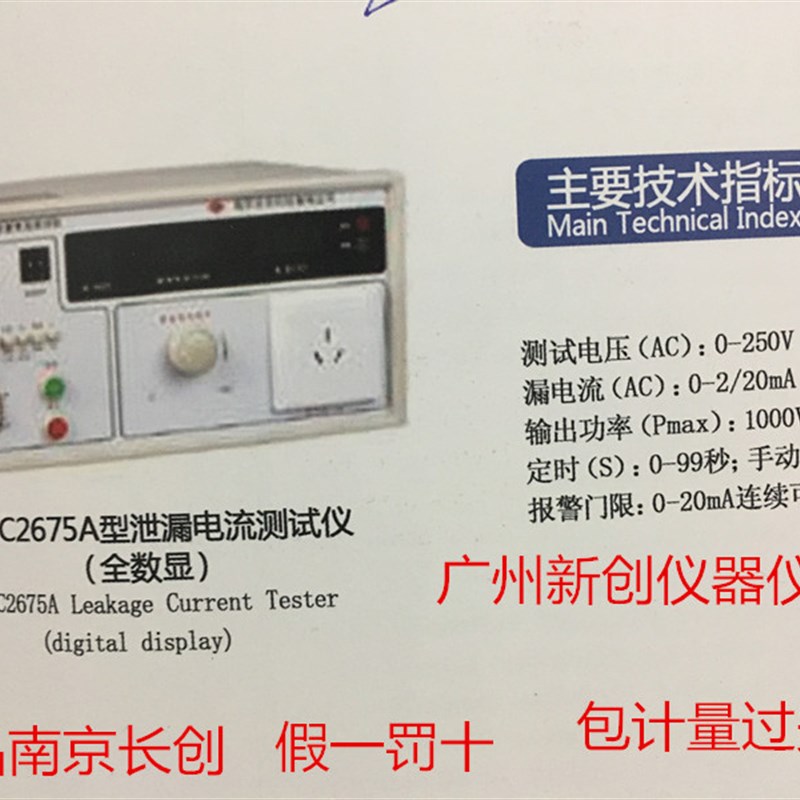正品南京长创CC2675A型泄漏电流测试仪