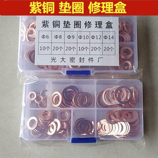 150pcs盒装紫铜垫片汽车修理盒包油管垫盒装紫铜垫圈铜平垫铜介子
