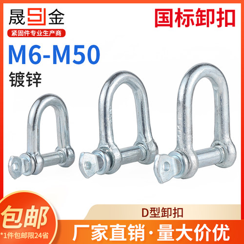 国标D型日式卸扣镀锌D形起重吊钩船用U型吊环U形卡扣吊耳链接吊扣