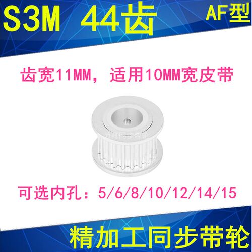 现货S3M44齿同步轮齿宽11两面平AF型内孔5 6 8 10 121415同步带轮