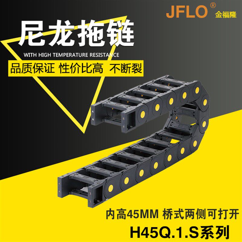 JFLO拖链金福隆塑料尼龙坦克链H45Q.1.S 45*50*60*75*90*100*117