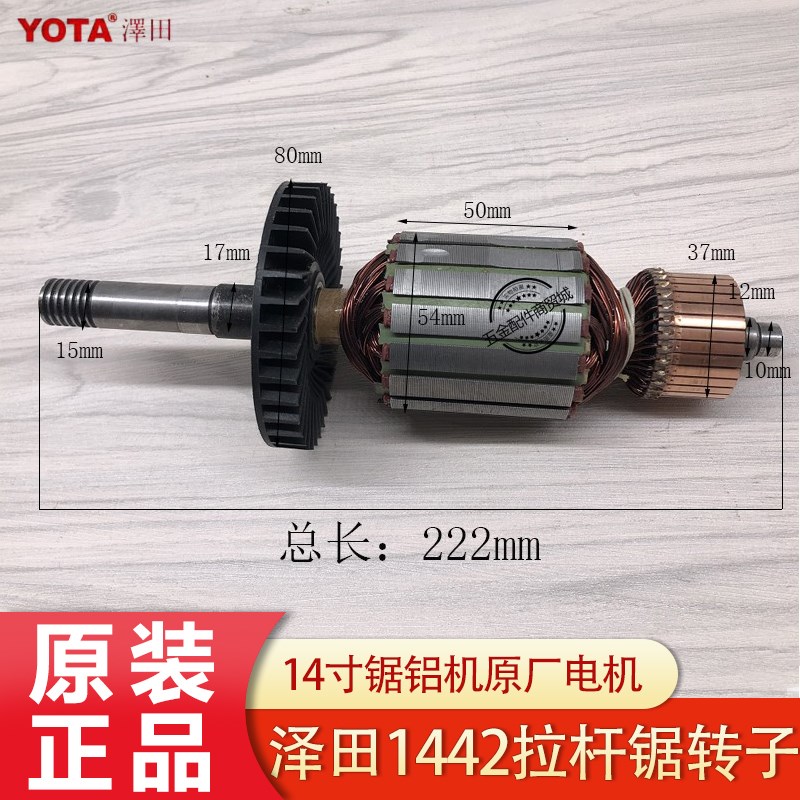 YOTA泽田1442拉杆锯转子 14寸皮带式界铝机电机 电动工具原厂配件