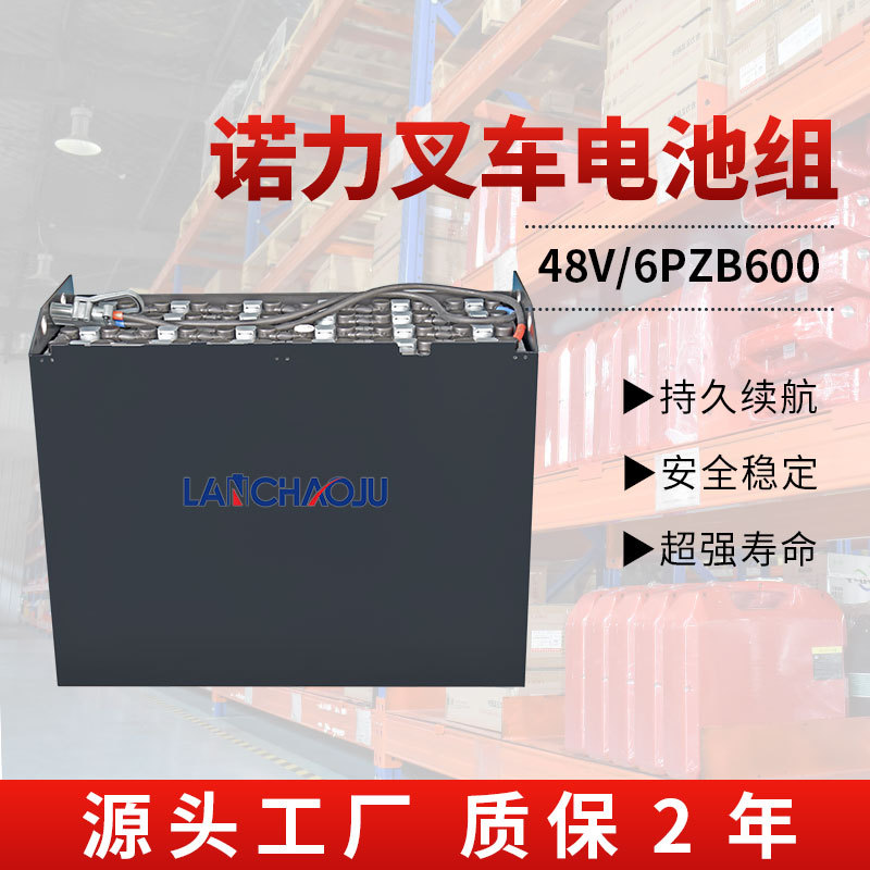诺力电动叉车电瓶48V600AH