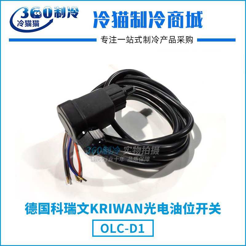 科瑞文KRIWAN比泽尔压缩机光电式油位开关OLC-D1液位开关