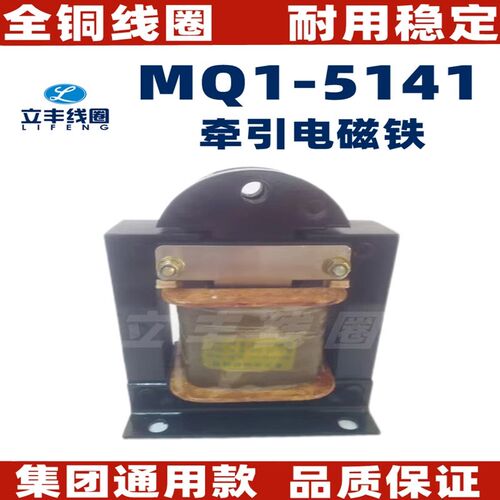 MQ1-5141交流牵引m电磁铁 MQ1-150N电磁铁全铜品质 7.7公斤重 380