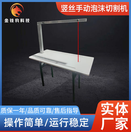 竖丝手动泡沫挤塑板热切割机