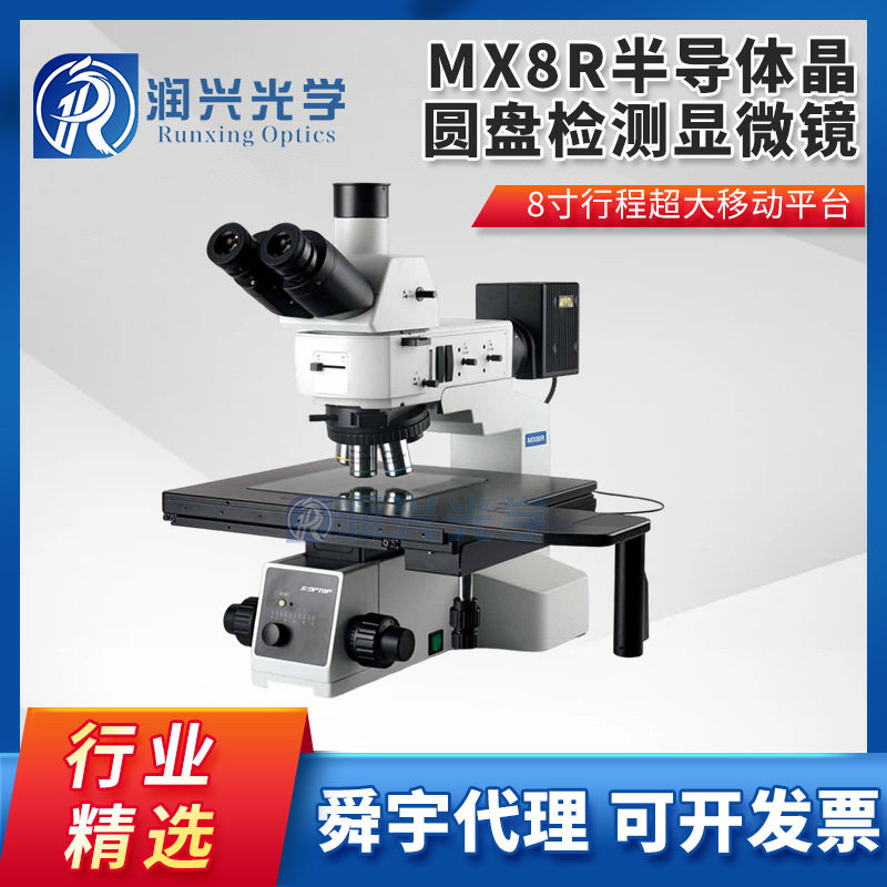 舜宇MX8R半导体科研级金相显微镜,8X8英寸平台,可配DIC功能