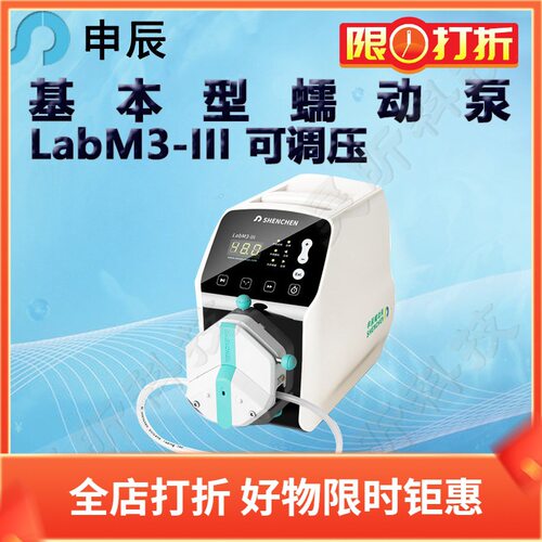 申辰基本型蠕动泵LabM3-III泵头2*EasyPumpIII IV VI单通道双通道